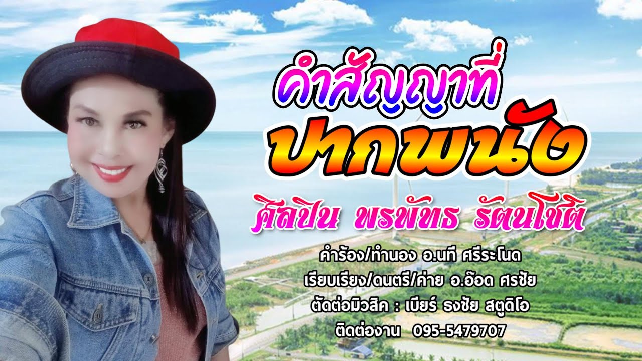 คำสัญญาที่ปากพนัง  พรพัทธ รัตน