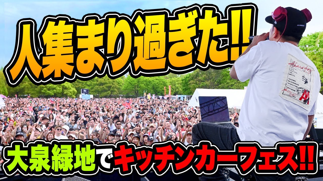 大泉緑地に10000人以上が集まった！ズンズンキッチンカーフェス