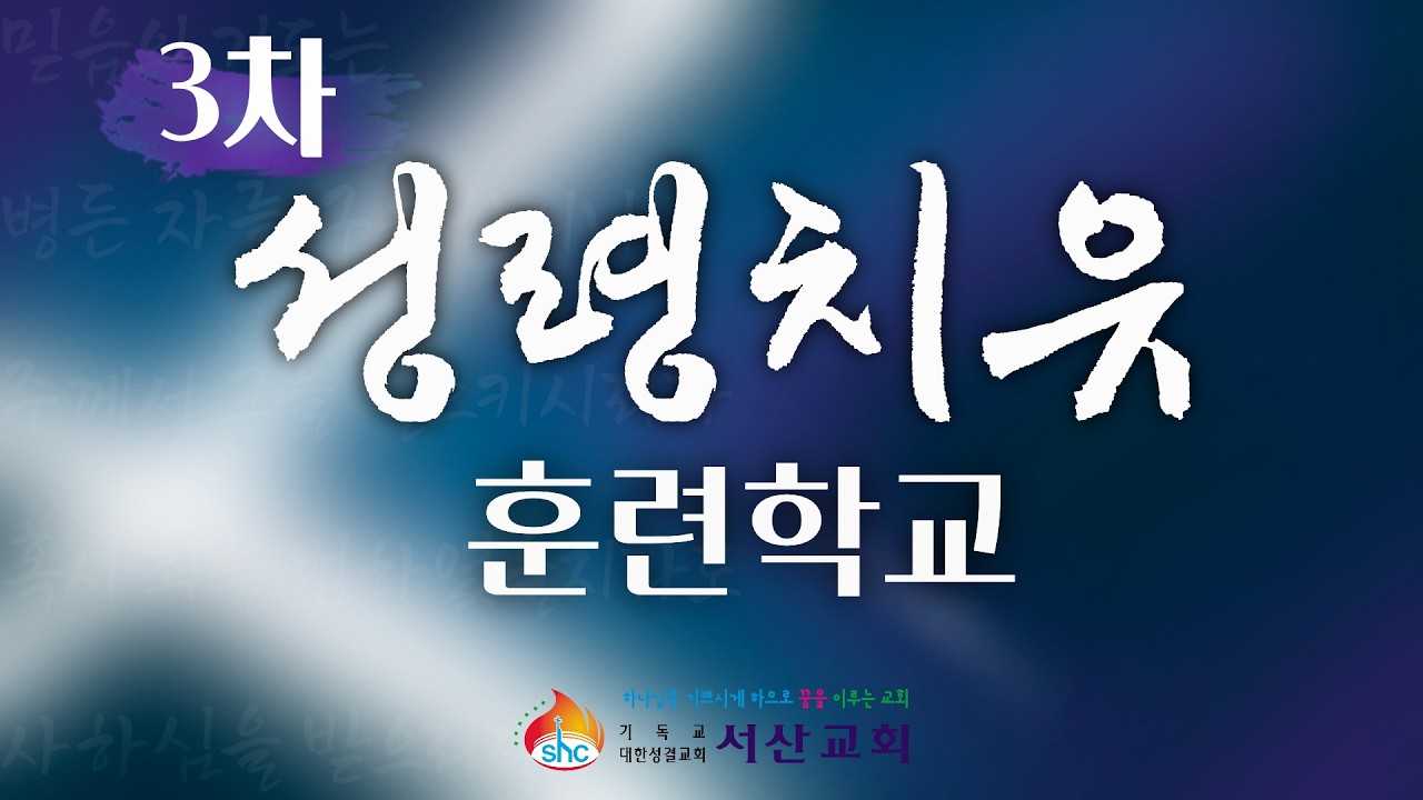 [서산성결교회] 3차 성령치유훈련학교1 - 전용복 목사 (세계중보기도센터 원장) 치료하시는 하나님 - 2026년 3월 30일 저녁