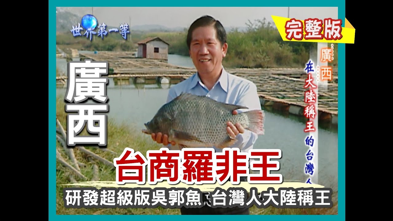【廣西】台商羅非王（北海乾貨市場／火山島大生蠔／合浦珍珠寶地 200萬夜明珠）｜《世界第一等》205集小馬完整版