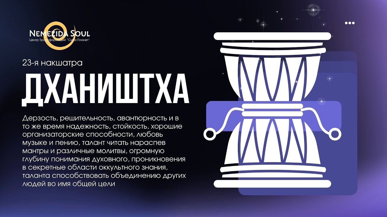 Дхаништха Накшатра. 23 Накшатра. Запись урока из Курса 