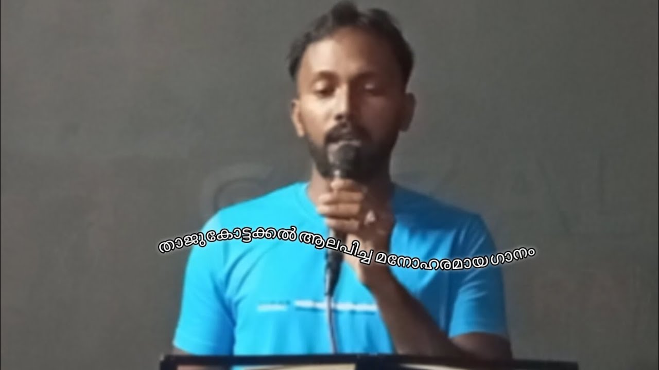 താജു കോട്ടക്കൽ ആലപിച്ച മനോഹര ഗാനം