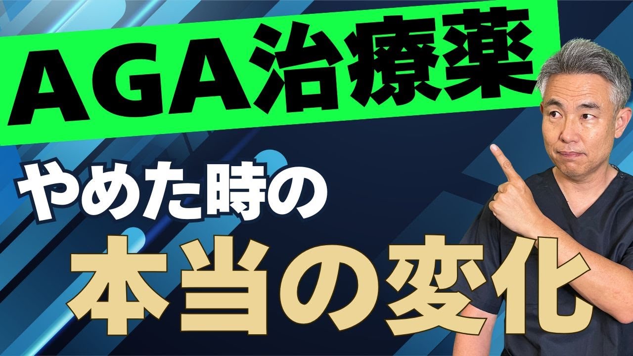 【危険？】AGA治療薬をやめるとどうなるのか