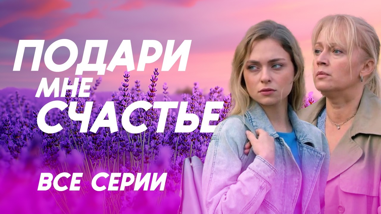 😍 ВСЕ СЕРИИ ПОДРЯД РОСКОШНОГО СЕРИАЛА ПОДАРИ МНЕ СЧАСТЬЕ! ТОП МЕЛОДРАМА 2025!