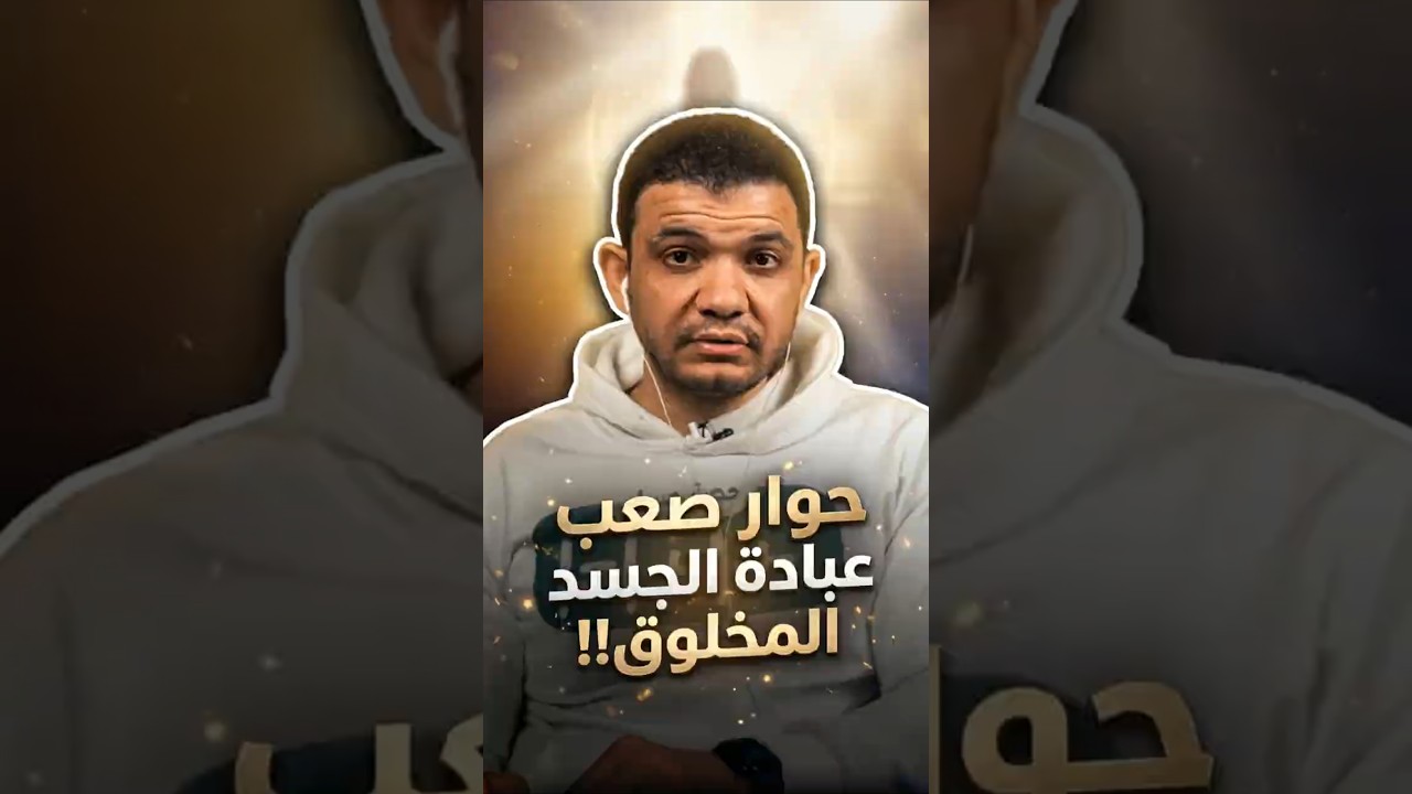 حوار مع ضيف مسيحي محترم عن تغيّر الإله في المسيحية!! 🔥 الإله اتضاف عليه جسد معبود!!