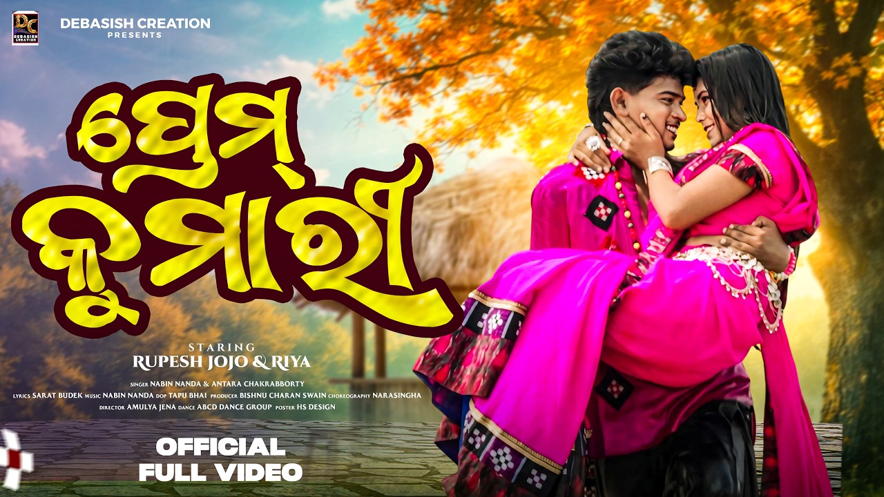 Prem Kumari || Video Song || Rupesh Jojo & Riya Bej || Nabin Nanda || Antara Chakraborty || DC