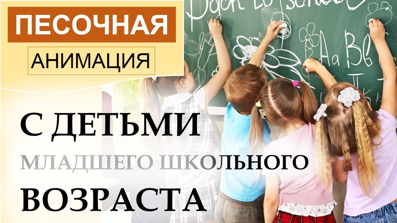 ПЕСОЧНАЯ АНИМАЦИЯ. В образовании.