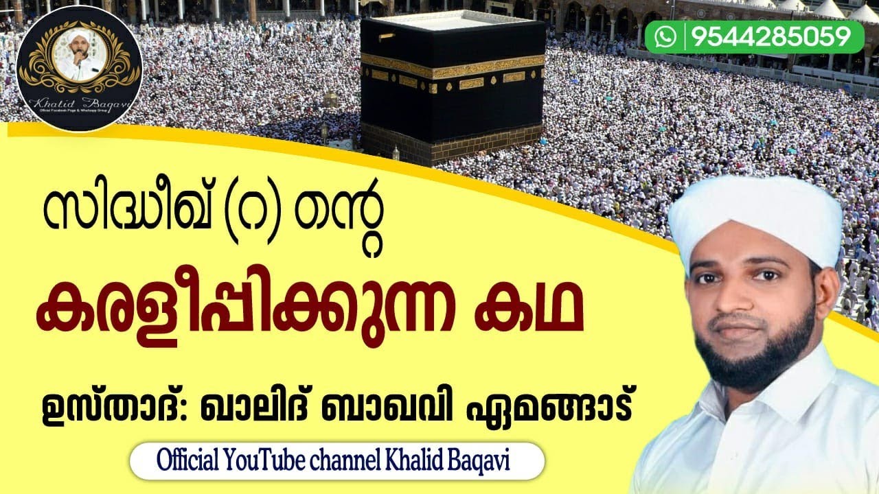 സിദ്ധീഖ് (റ)ന്റെ കരളീപ്പിക്കുന്ന കഥ | ഉസ്താദ് ഖാലിദ് ബാഖവി ഏമങ്ങാട് | 05.01.2023 വ്യാഴം