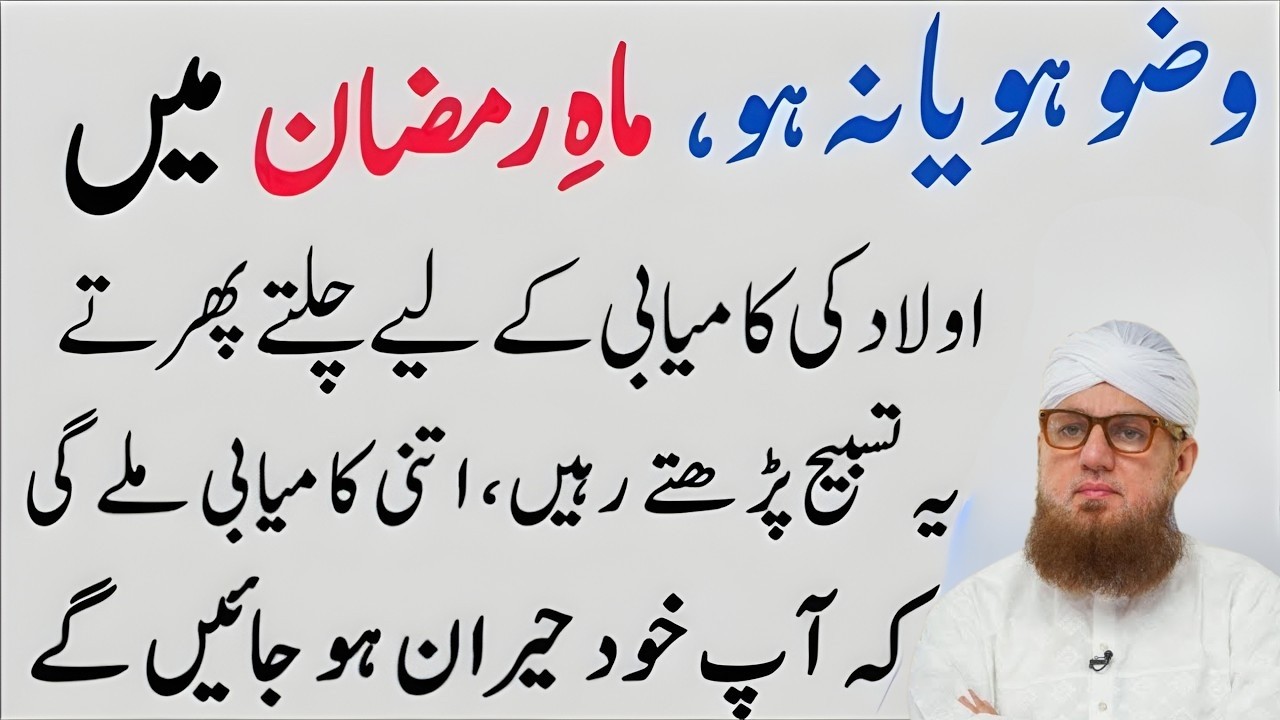 Aulad Ki Taraqqi Aur Kamiyabi Ka Raaz   Rozana Ye Surah Parhna |  Abdul Habib Attari Bayan 2026