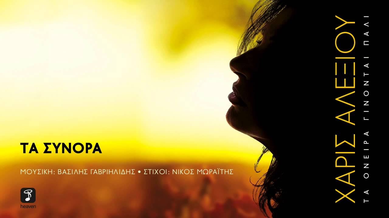 Χάρις Αλεξίου - Τα Σύνορα | Haris Alexiou - Ta Sinora | Official Audio Release HQ [NEW]