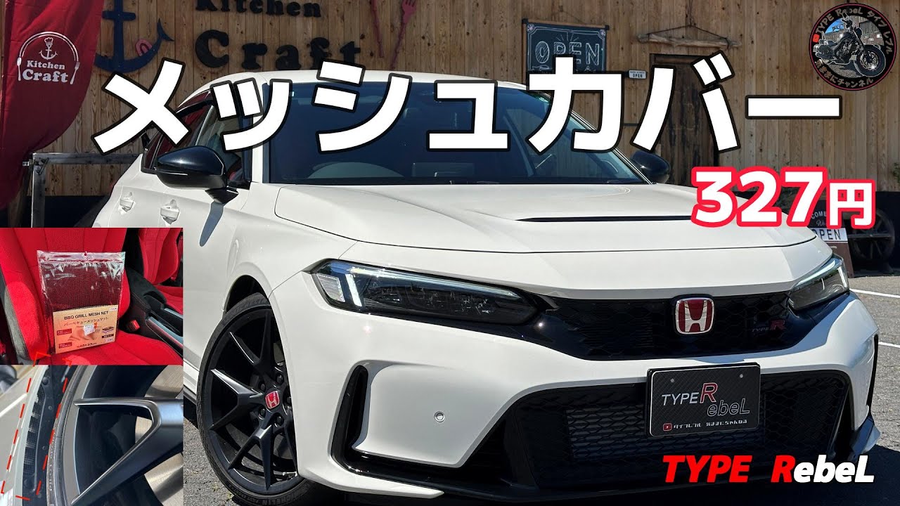 【シビックタイプR】定番のフェンダーメッシュカバーDIY加工　クッキング?!