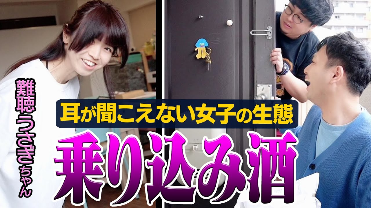 ▽【乗り込み酒】耳が聞こえない女子の生態【難聴うさぎちゃん】