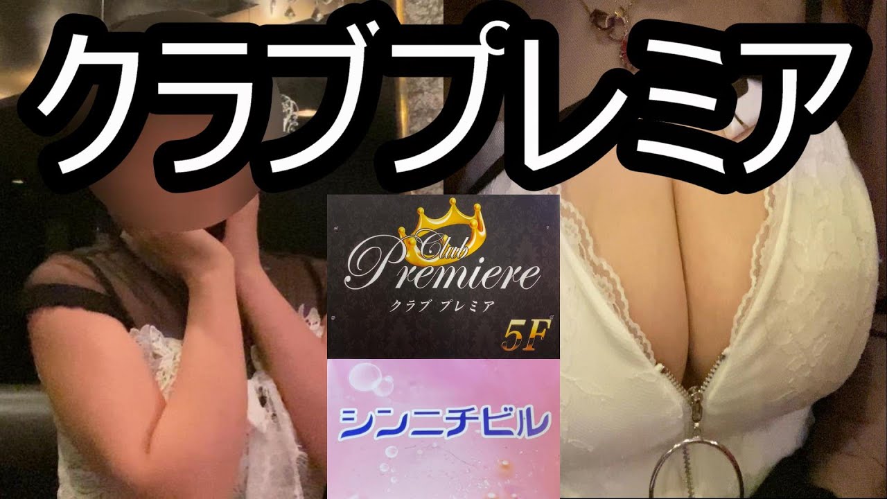 パート1/3‼︎クラブPremiere（プレミア）【キャバクラ】‼︎第168【キャバクラ】【石川県金沢市】