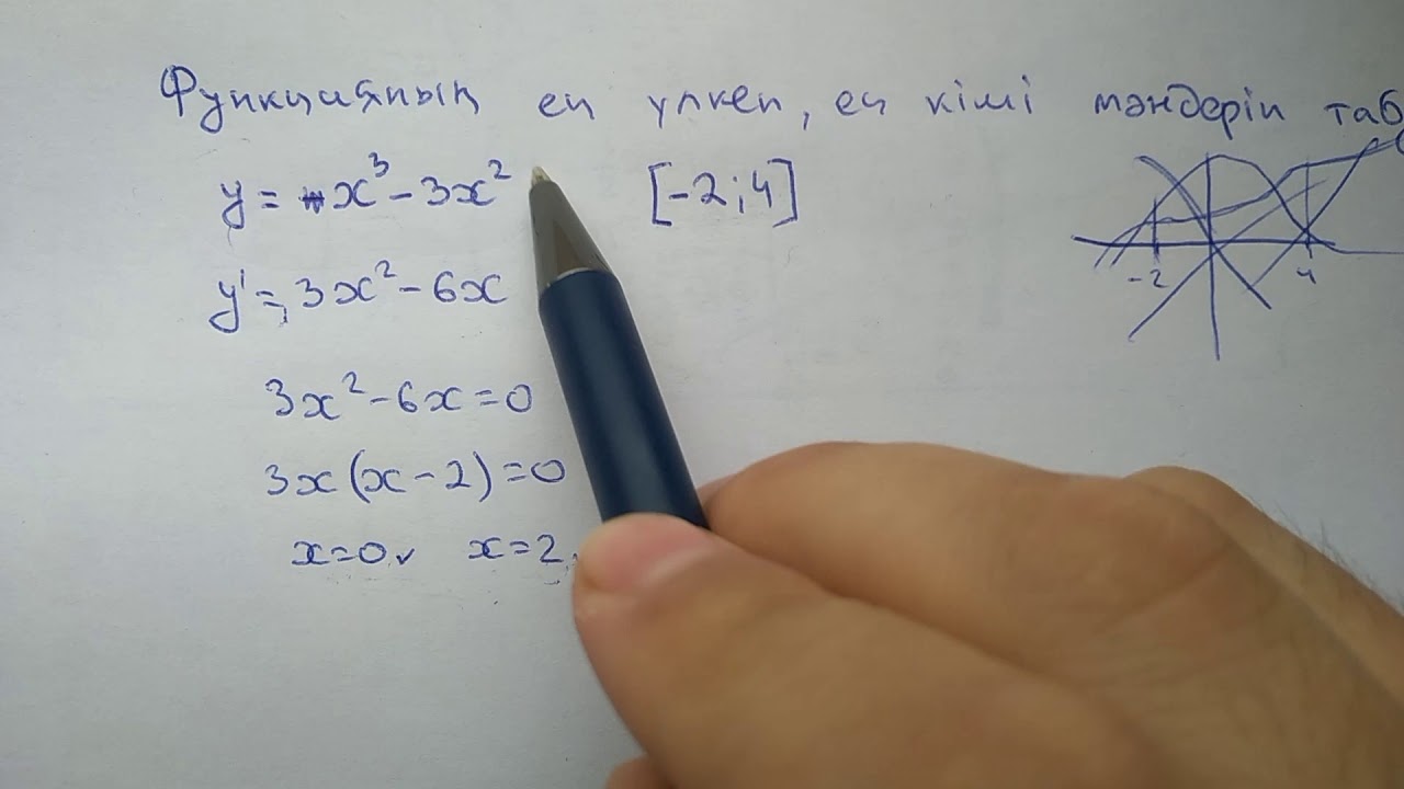 Функцияның ең үлкен, ең кіші мәндерін табу