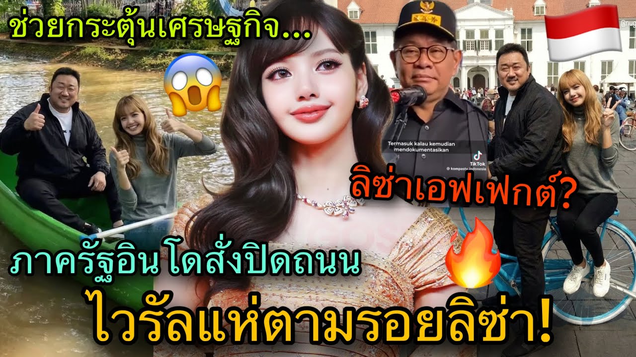 อินโดแตก! LISAเดินทางไปถ่ายTygoแต่ดันไวรัลกระตุ้นการท่องเที่ยวเฉย😱🎉