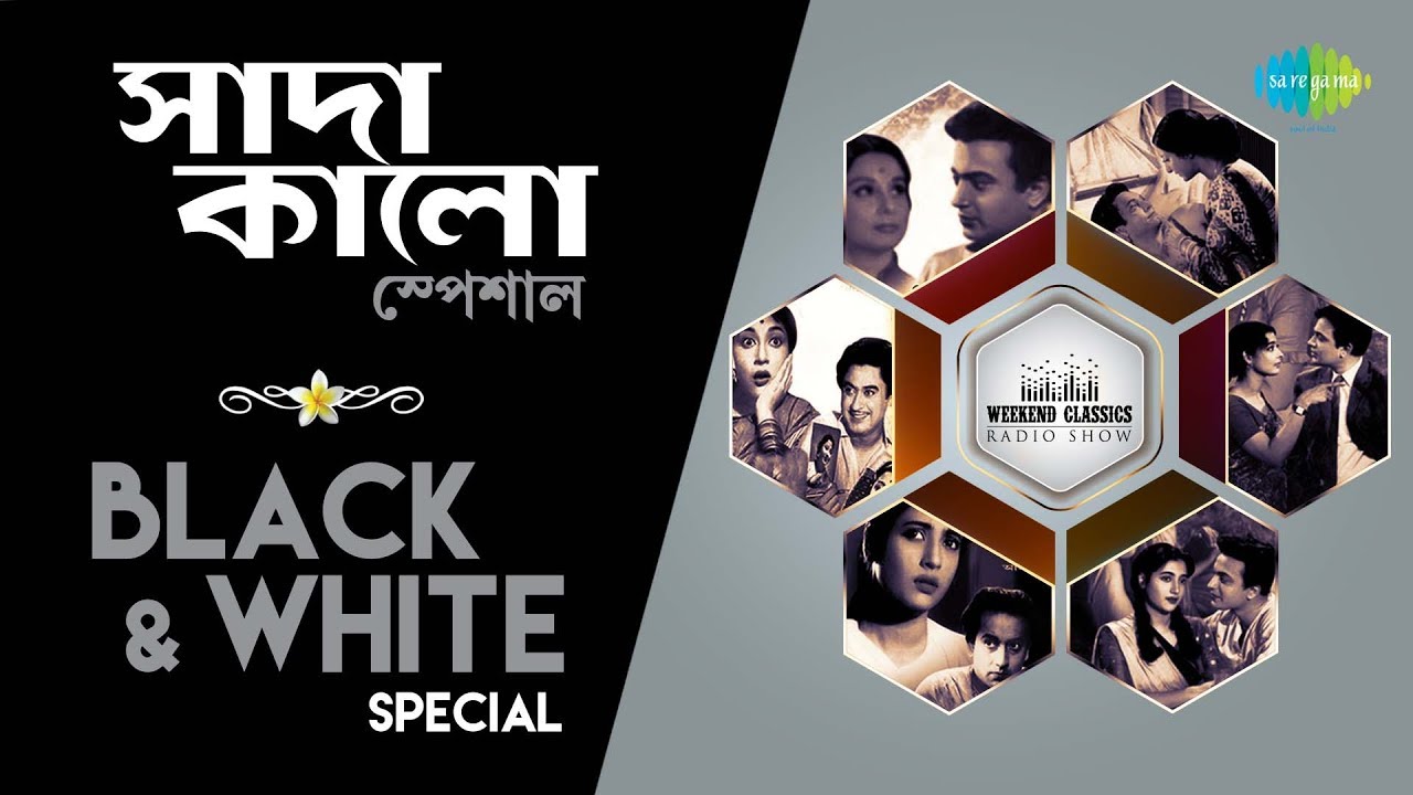 Weekend Classic Radio Show | Black & White era song | Tumi Je Amar | Chole Jete Jete Din