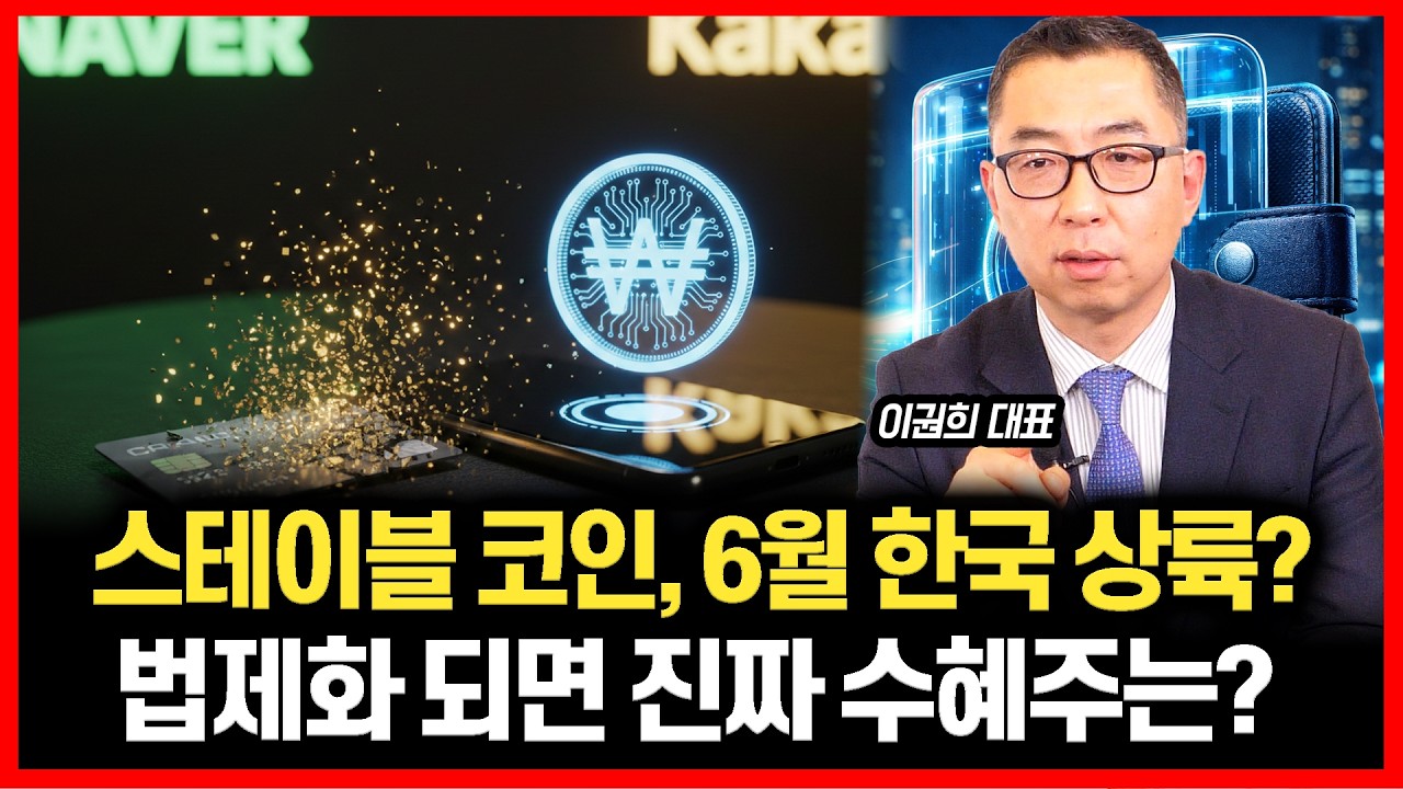 [#하이라이트]  카드 시대의 종말? 스테이블 코인, 6월 한국 상륙? / 스테이블 코인 법제화 되면 '진짜' 수혜주는? (네이버, 카카오페이)  | 이권희 대표