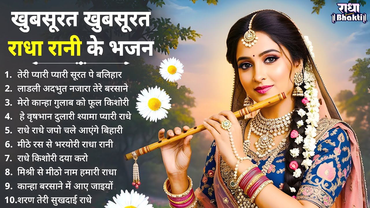 खूबसूरत खूबसूरत राधा रानी भजन !! Radha rani bhajan !! Radha special bhajan 2026 bhajan