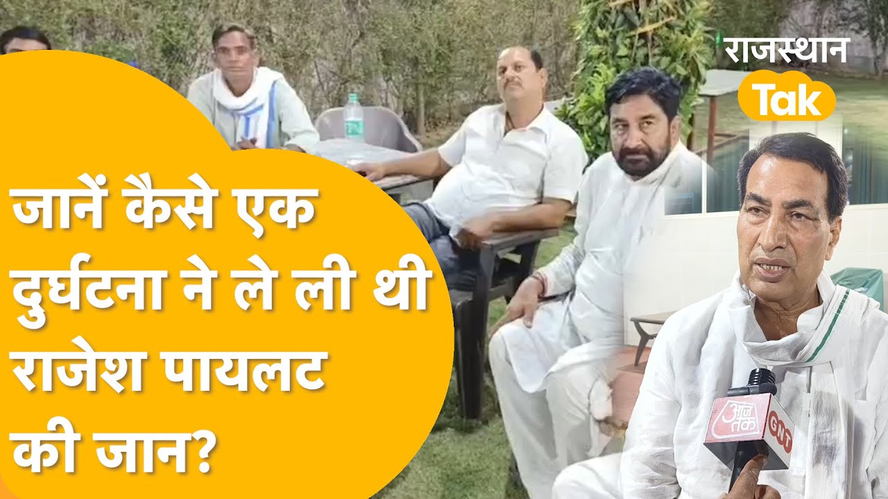 'राजेश पायलट को याद कर आज भी आंखें होती हैं नम, नहीं भूल पाए 11 जून का वो मंजर'!
