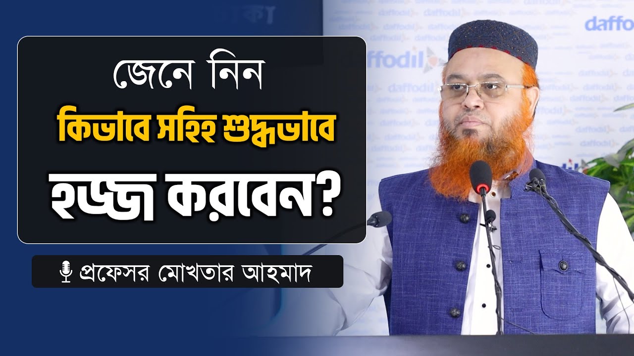 হজ্জ এর শুরু থেকে শেষ পর্যন্ত করণীয় ও বর্জনীয়: জেনে নিন কিভাবে সহিহ শুদ্ধভাবে হজ্জ করবেন?
