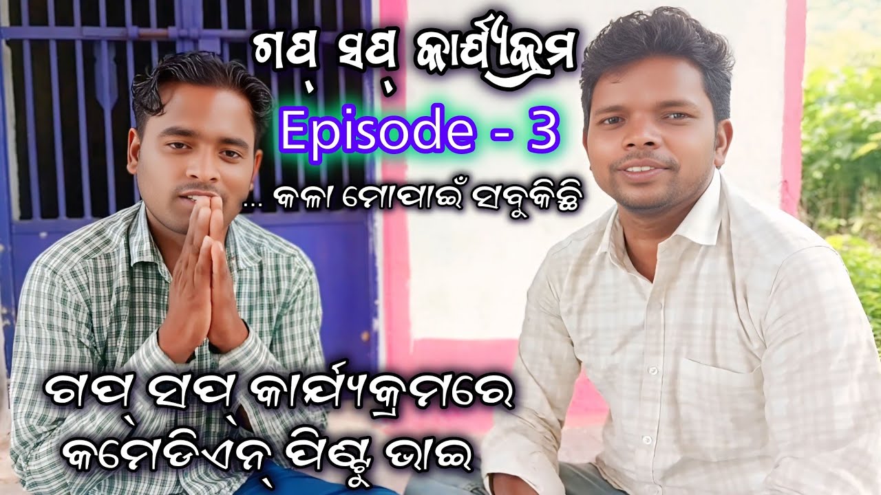 ଗପ୍ ସପ୍ କାର୍ଯ୍ୟକ୍ରମ | କମେଡିଏନ୍ ପିଣ୍ଟୁ | Episode 3 | Ganjam Ramayan | Odia Ramayan | Vairal Video | 