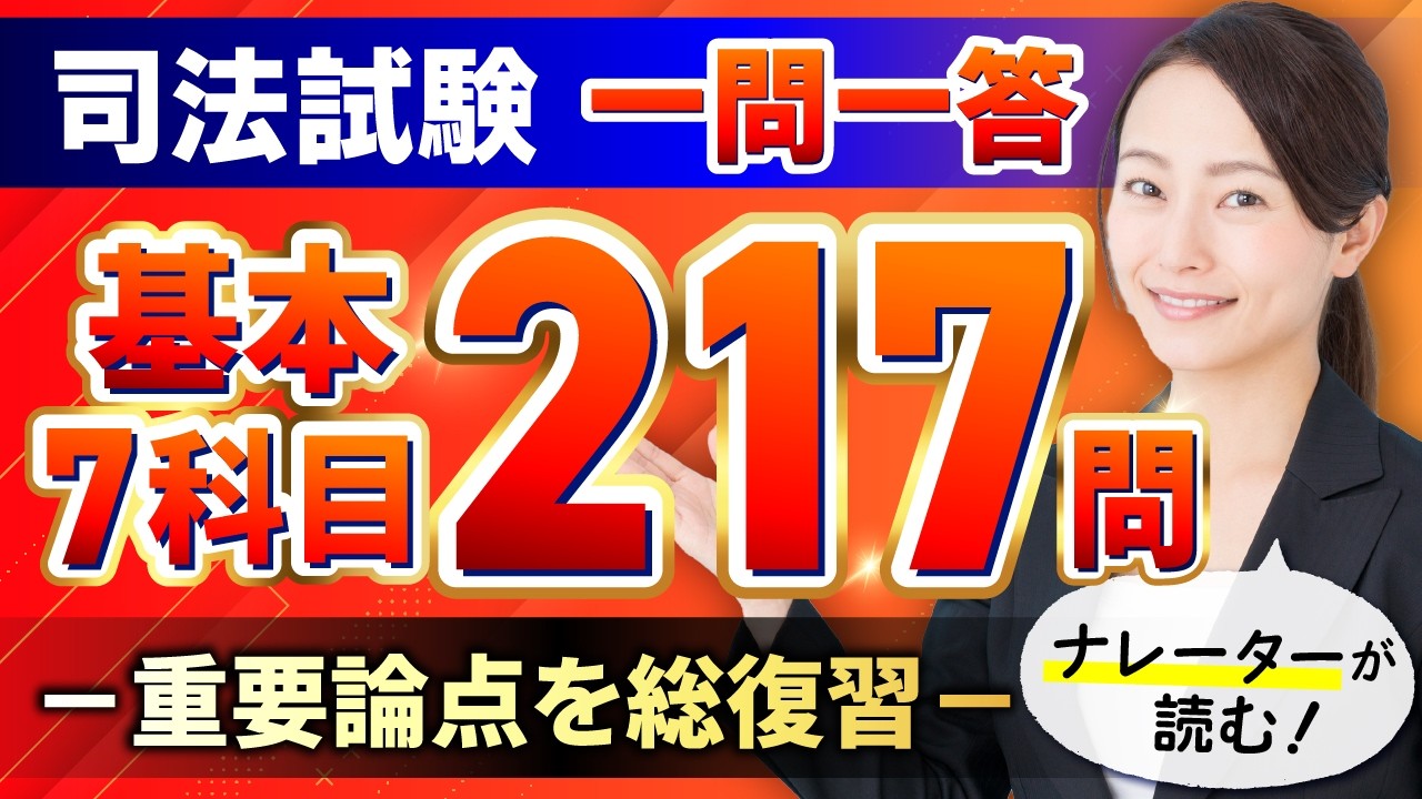 【司法試験・予備試験】直前期！法律基本7科目の一問一答を一気に復習