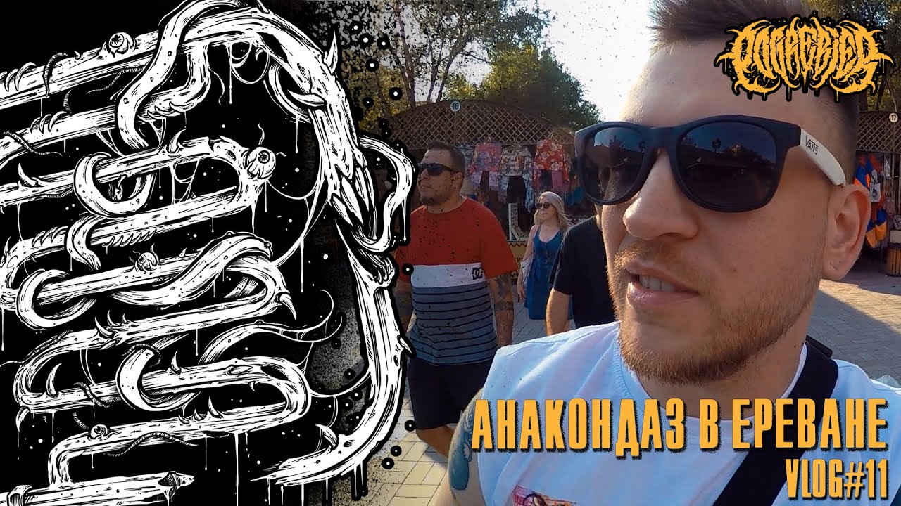 POGREBIER VLOG #11: Anacondaz в Ереване.