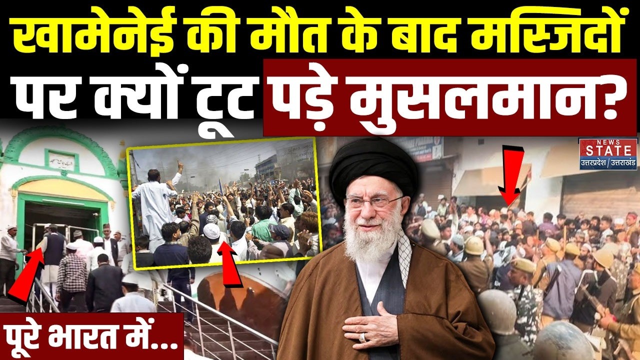 Iran America War: खामेनेई की मौत के बाद भारत में मस्जिदों पर टूट पड़े मुसलमान | Israel | Khamenei
