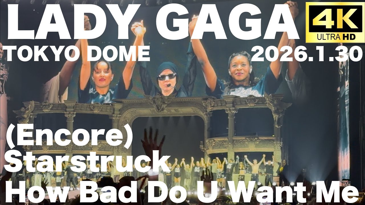 【LADY GAGA】(アンコール)Starstruck.HowBadDoUWantMe 2026.1.30 東京ドーム