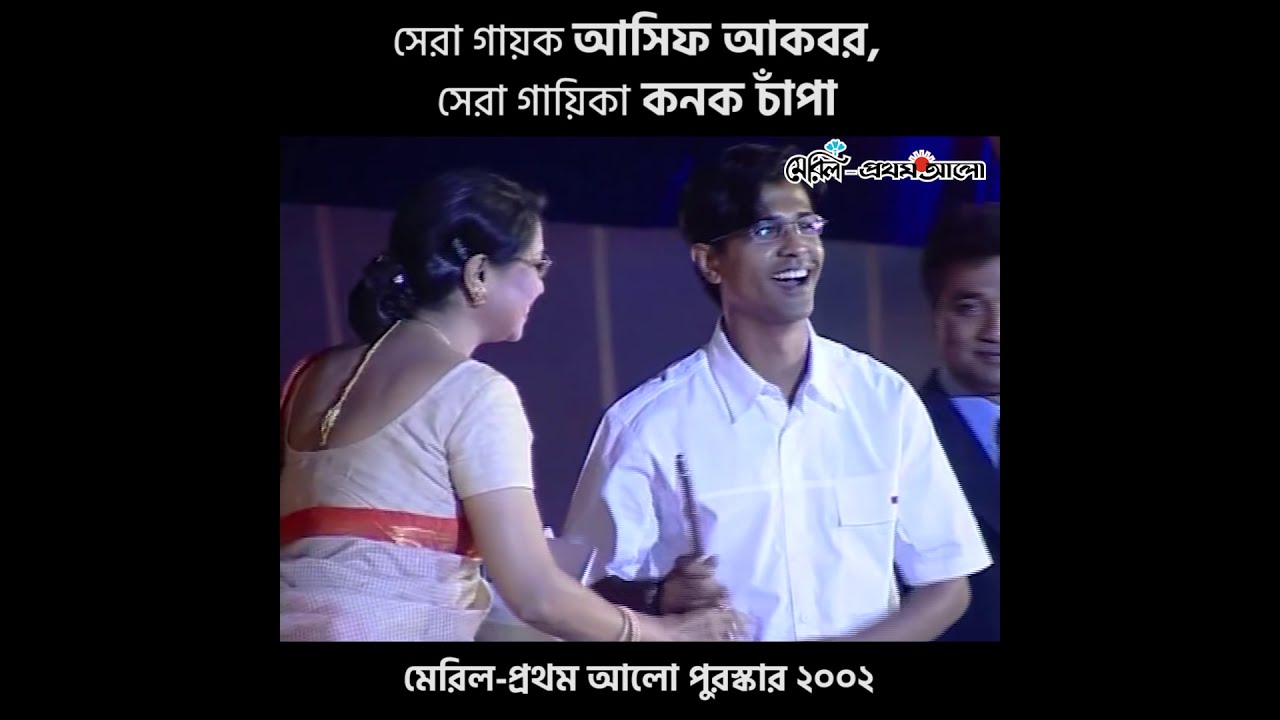 সেরা গায়ক আসিফ আকবর, গায়িকা কনক চাঁপা!