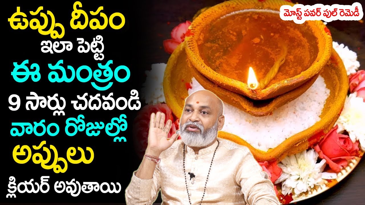 ఉప్పుదీపం ఇలా పెడితే అప్పులు తొల‌గిపోతాయి| Salt Deepam Secrets | Salt Deepam At Home |Nanaji Patnaik