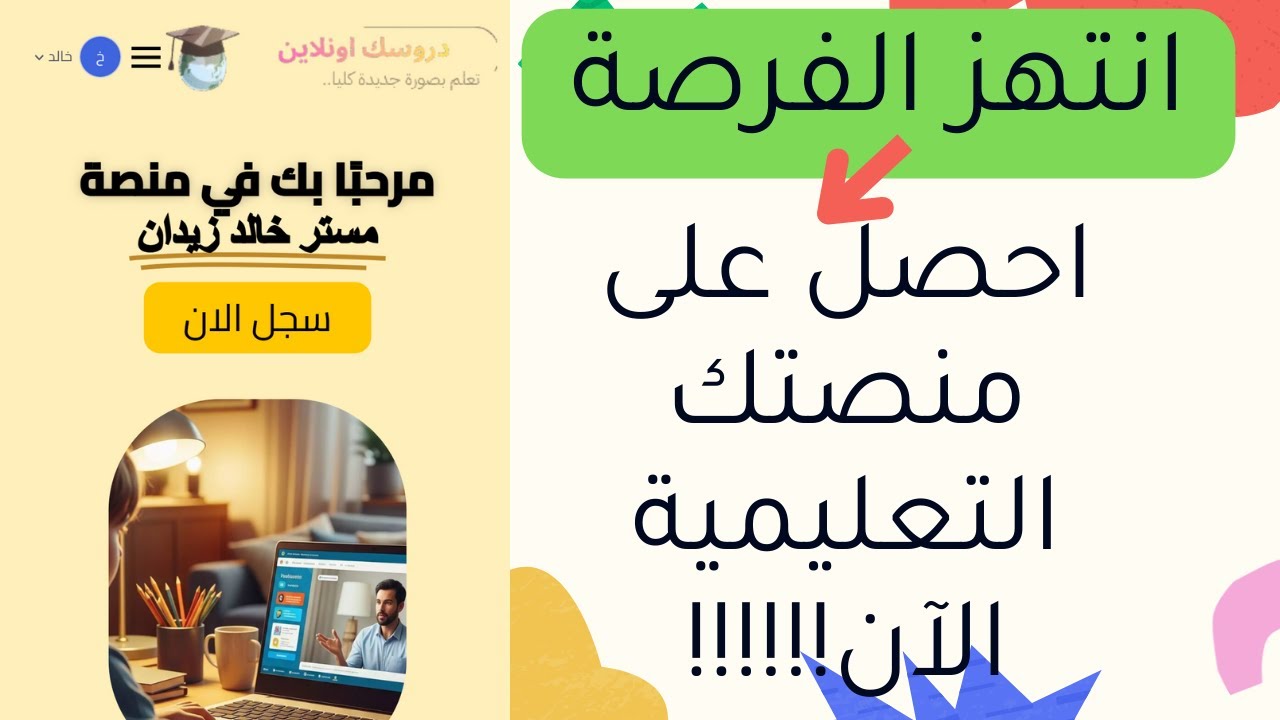 احصل على منصتك التعليمية الإلكترونية الخاصة 2026