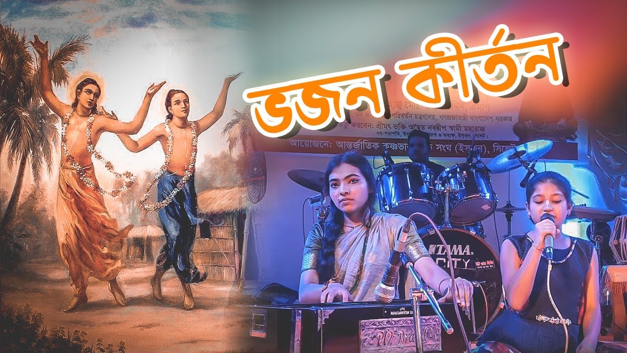 অক্রোধ পরমানন্দ নিত্যানন্দ রায় || ভজন কীর্তন