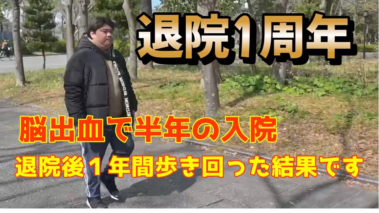 【退院1周年】こんない歩けるようになったんやなぁ