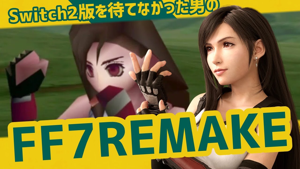 Switch2版を待てなかった男のFF7 弐番【FF7 REMAKE INTERGRADE】