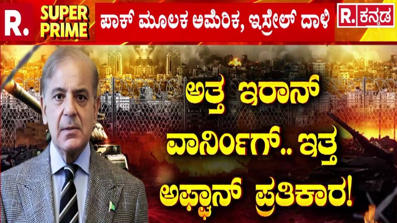 Israel Iran War Expands To Pakistan : ಅತ್ತ ಇರಾನ್ ವಾರ್ನಿಂಗ್​​​​.. ಇತ್ತ ಅಫ್ಘಾನ್‌ ಪ್ರತಿಕಾರ!