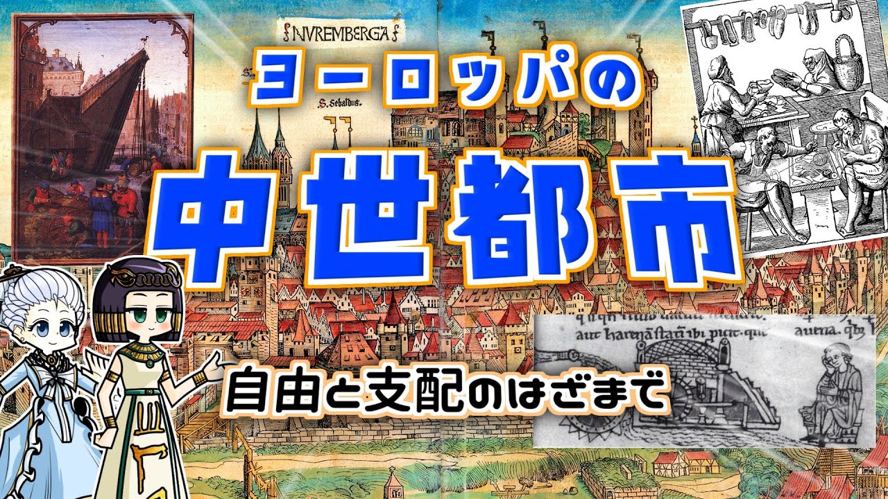 中世ヨーロッパの【都市】のアレコレ  ただのデカい町じゃないっぽい