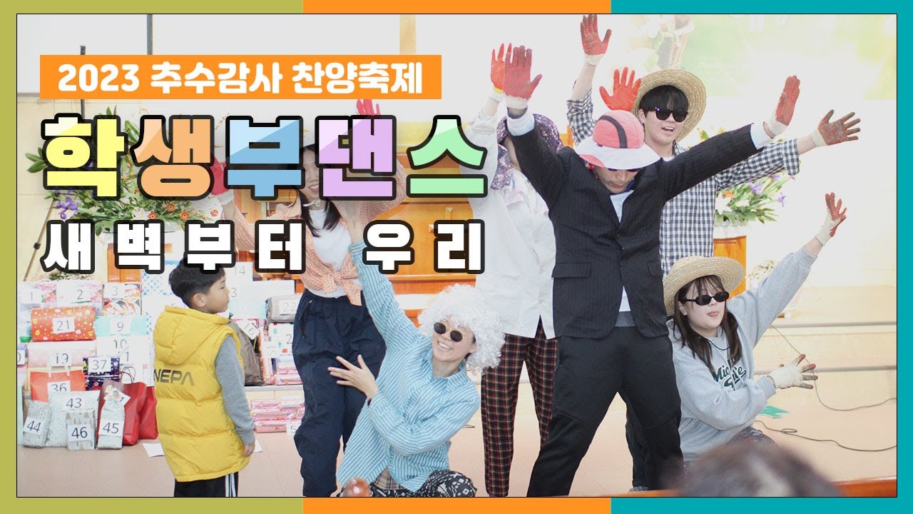 2023 추수감사 찬양축제 ㅣ 학생부 워십 ㅣ 새벽부터 우리