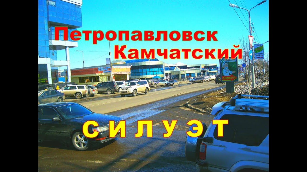 Петропавловск- Камчатский    По р- ну  Силуэт
