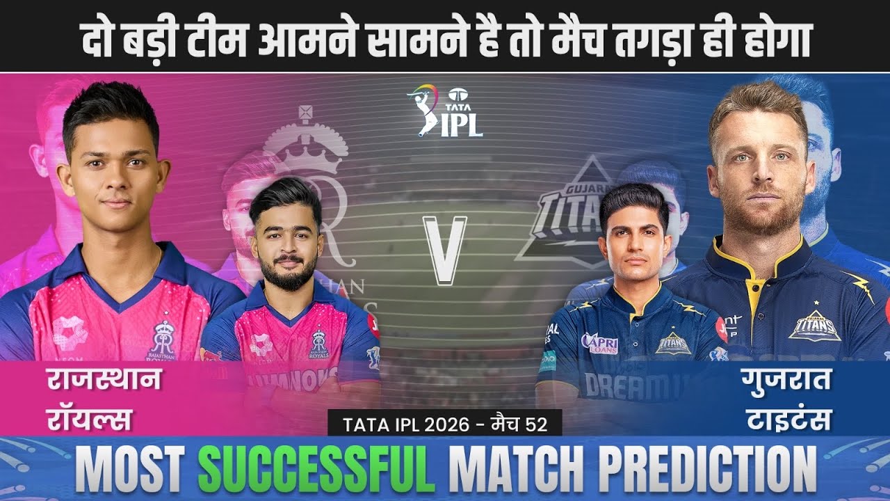 IPL 2026 52nd Match - RR vs GT Prediction| #RRvsGT prediction| Rajasthan v Gujrat Prediction #ipl26