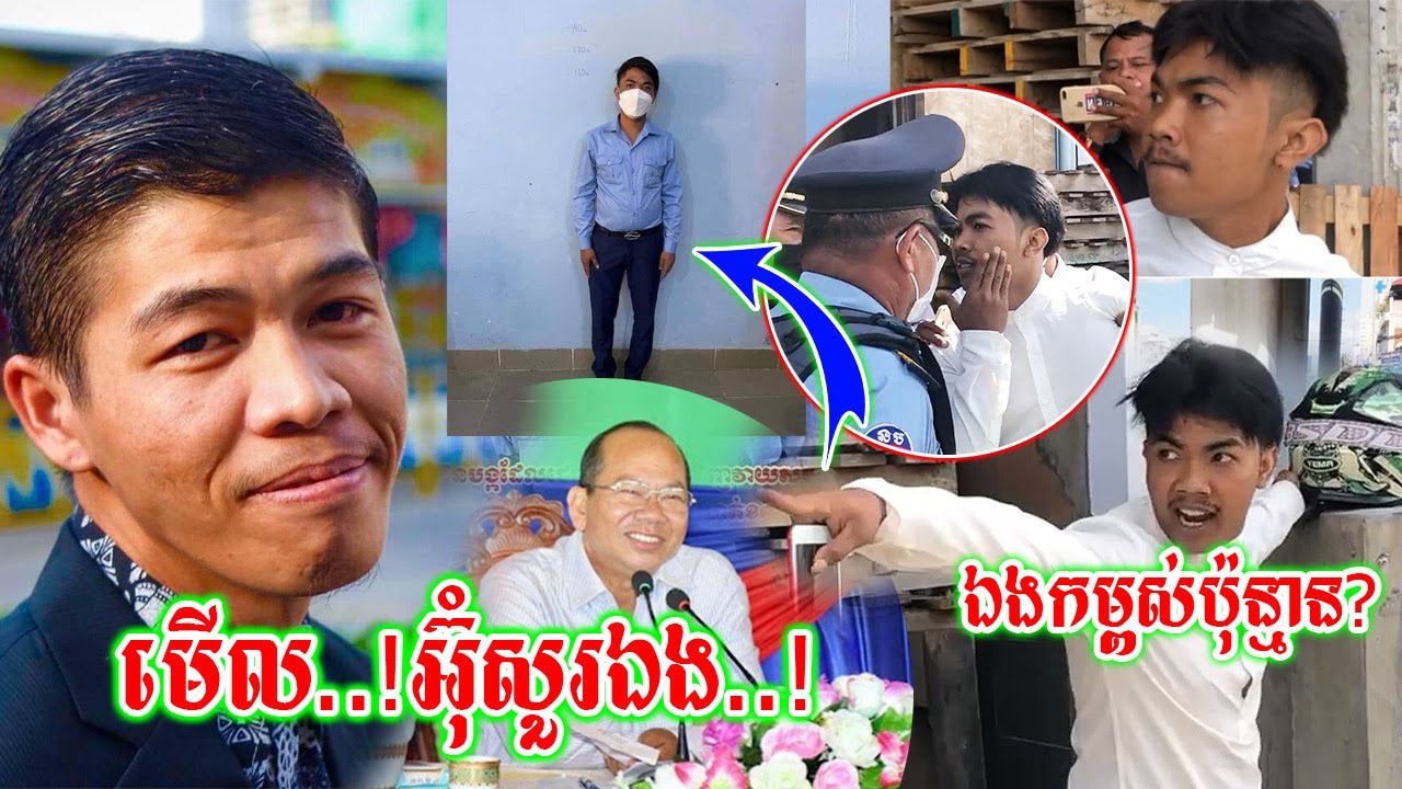 ក្រោយឃើញក្មេងទំនើងត្រូវប៉ូលិសឃាត់ខ្លួន ស្រាប់តែលោក សុវណ្ណរិទ្ធី លើកឡើងពាក្យ ឧ.ម៉ៅ ធនិន ដាក់ចំៗបែបនេះ
