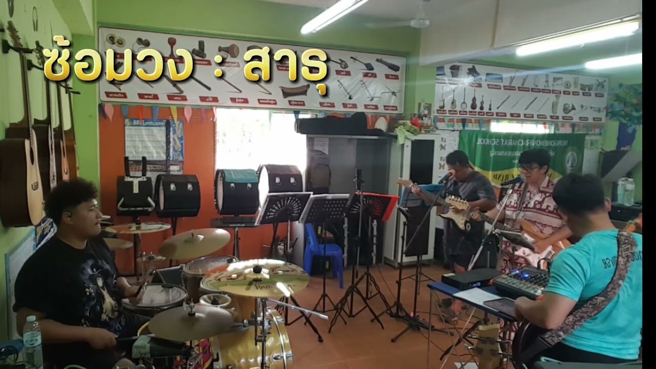 ซ้อม : สาธุ