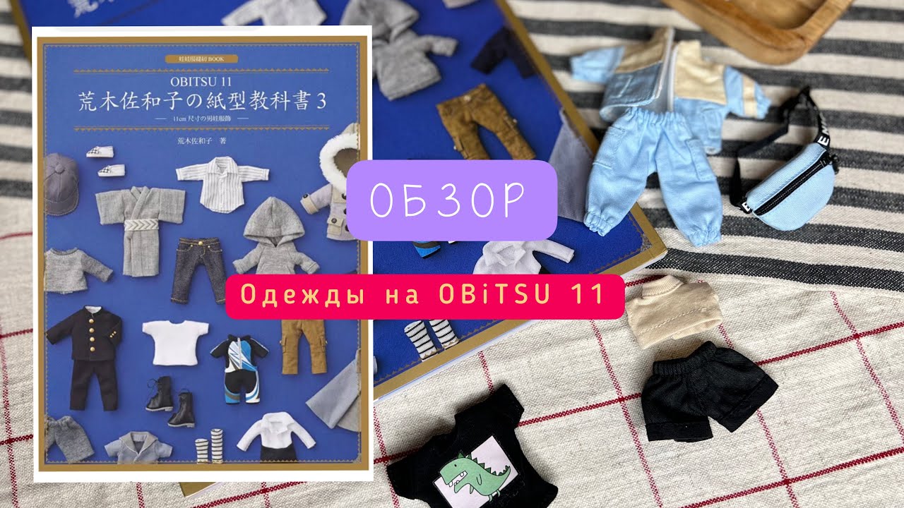 Обзор одежды для Obitsu 11/ обзор на книгу с выкройками для obitsu 11