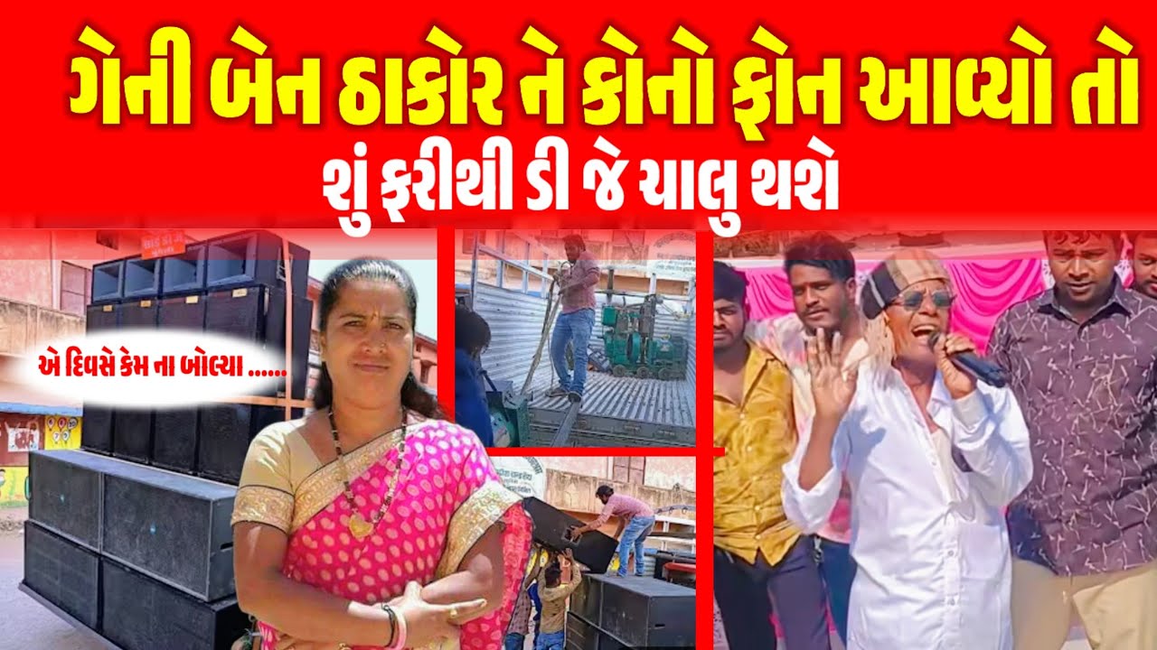 D J ફરીથી ચાલુ થશે ?|| ગેનીબેન ઠાકોર ને કોનો ફોન આવ્યો તો ||geniben thakor નો કેમ વિરોધ કર્યો