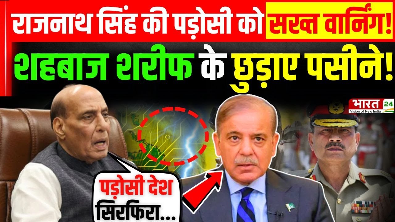 Rajnath Singh Viral Speech: राजनाथ सिंह की पड़ोसी को सख्त वार्निंग! Shehbaz Sharif के छुड़ाए पसीने!