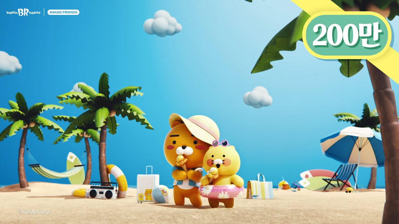 [배스킨라빈스] 드디어 배라와 라춘이 만났다! 무더운 여름을 시원하게🌊 라이언&춘식💛여름이온에어