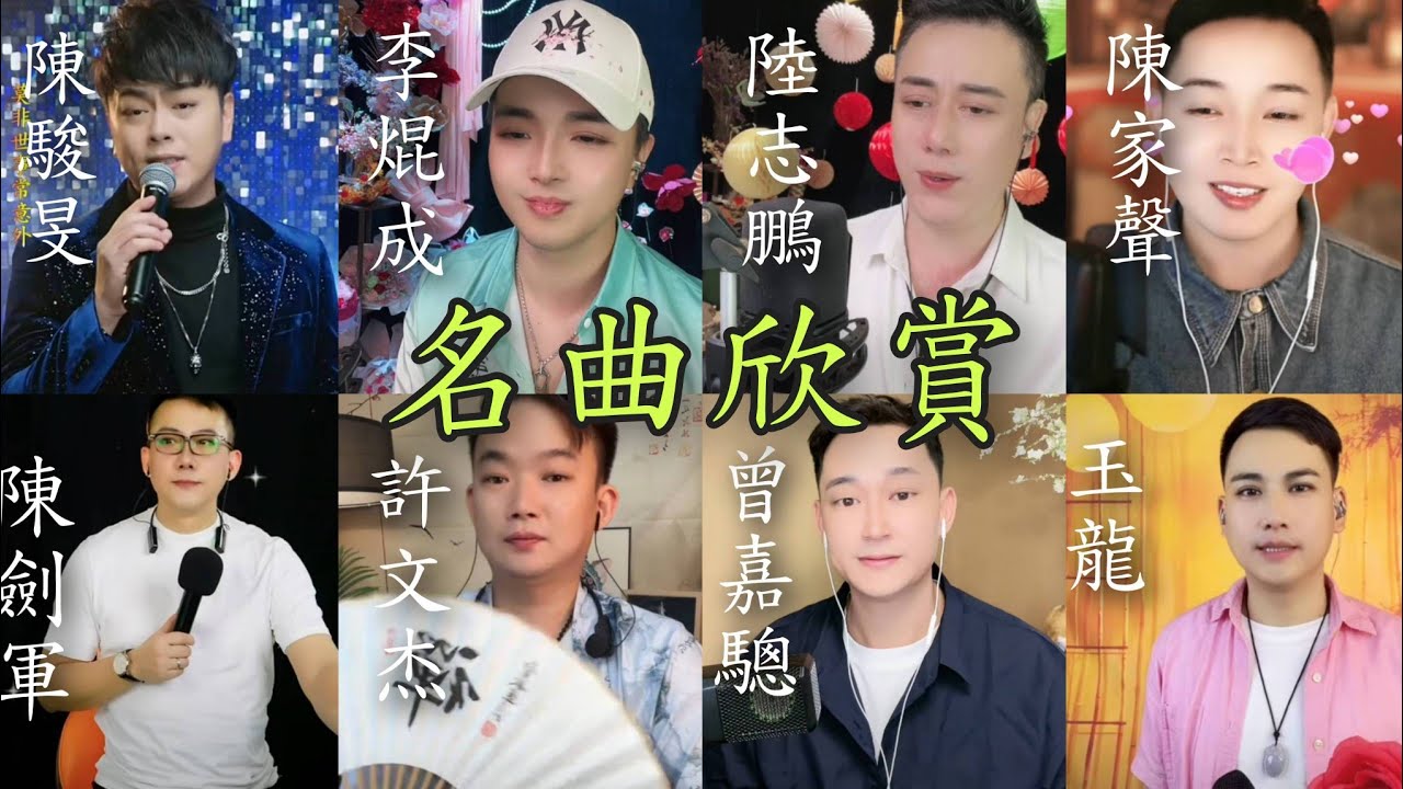 粵劇(粵歌) 八文武生&八首名曲《换到千般恨》《一起走過的日子》《花好月圆》《盼知音》《誓要入刀山》《紅燭淚》《渴望》《紫釵恨》cantonese opera & songs