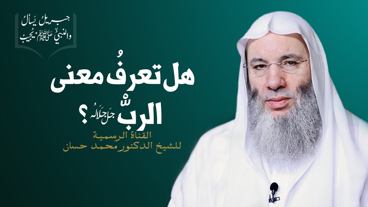 معنى الربّ | ح 6 من برنامج جبريل يسأل والنبي يجيب | جديد الشيخ د. محمد حسان