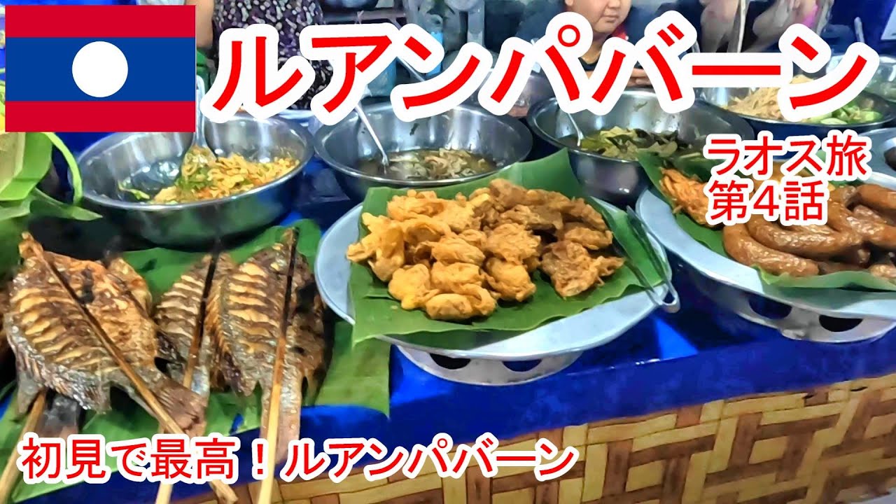 初見で確信 この街最高です ビエンチャンからルアンパバーンへ　2024東南アジア旅　ラオス旅 第４話 ルアンパバーン編