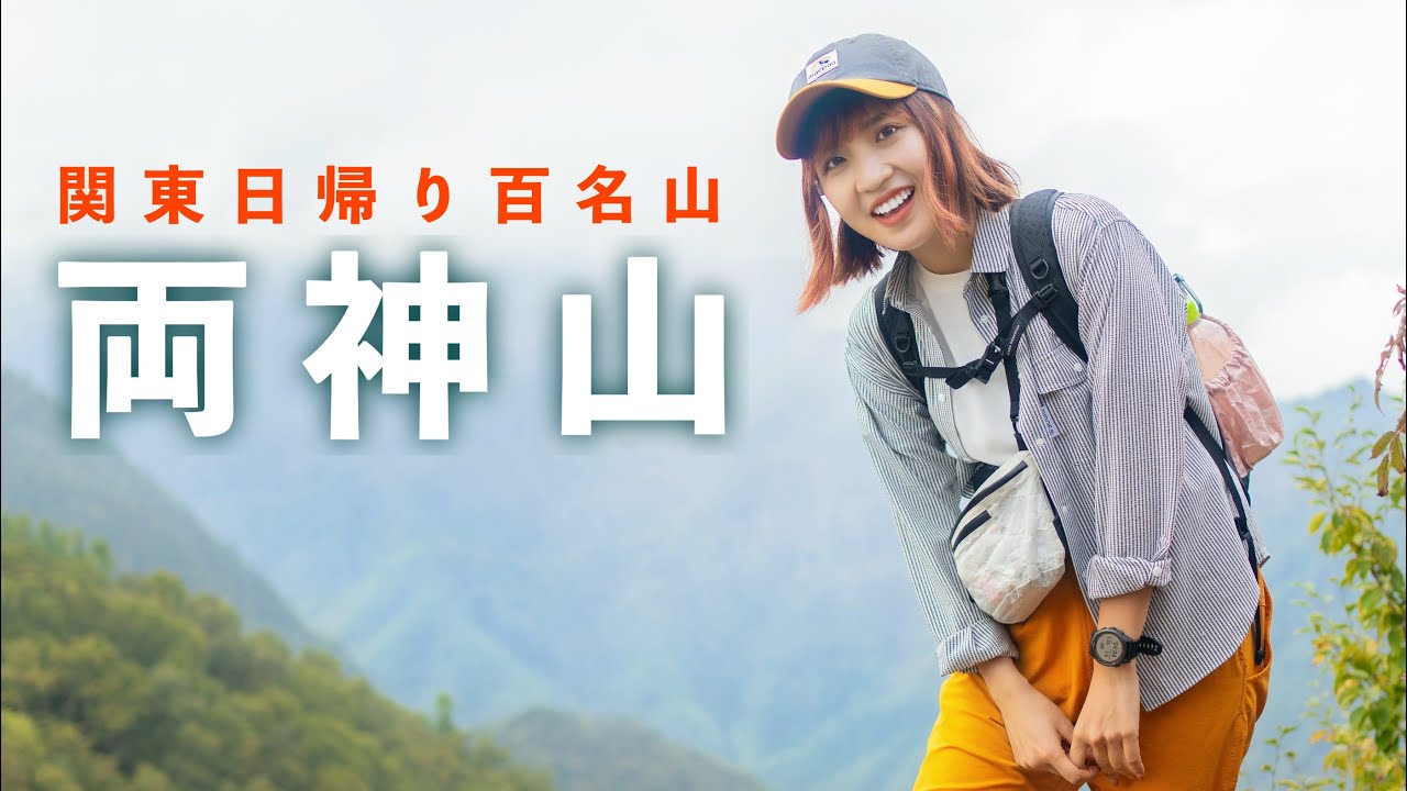 秋におすすめ関東 百名山【両神山】大人気の日向大谷口からの定番コース！